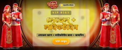 বিশাল বোনাস এখন আপনার হাতে